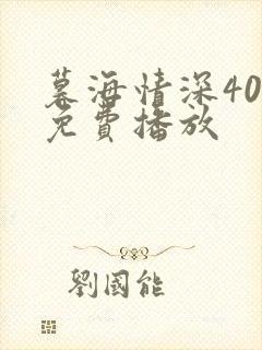 暮海情深40集免费播放