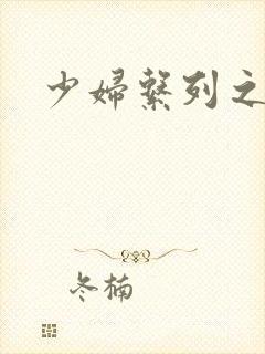 少妇系列之白洁