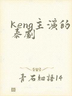 keng主演的泰剧封面