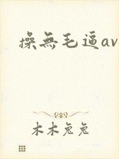 操无毛逼av