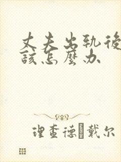 丈夫出轨后妻子该怎么办