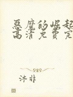 恶魔的崛起在线高清免费完整观看