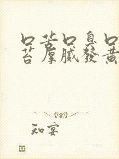 口苦口臭口干舌苔厚腻发黄有齿痕