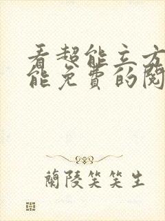 看超能立方漫画能免费的阅读软件