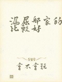 漏尿哪家的医院比较好