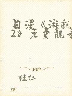日漫《游戏达人2》免费观看全集中文