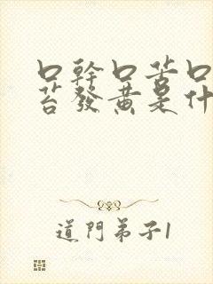 口干口苦口臭舌苔发黄是什么原因引起的