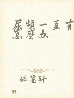 尿频一直有尿意怎么办