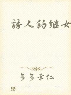 诱人的继女封面