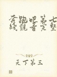 奔跑吧第七季在线观看完整版高清