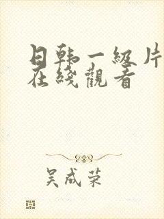 日韩一级片av在线观看