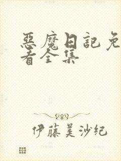 恶魔日记免费观看全集