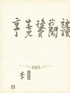 重生后我被团宠了免费阅读