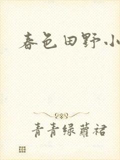 春色田野小说