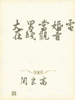 大男当婚电视剧在线观看封面