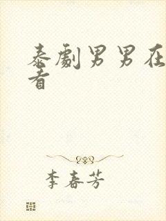 泰剧男男在线观看