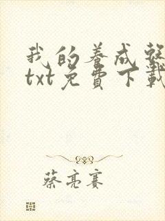 我的养成系女友txt免费下载