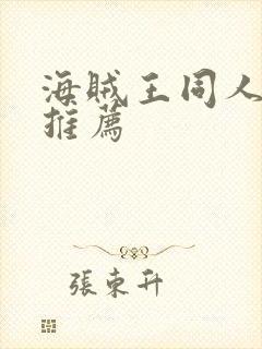 海贼王同人小说推荐