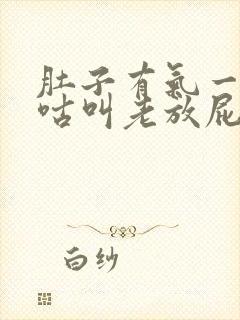 肚子有气一直咕咕叫老放屁