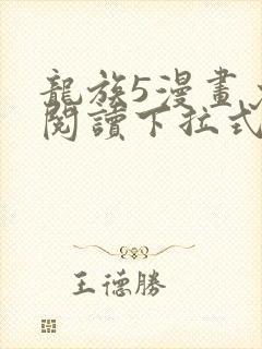 龙族5漫画免费阅读下拉式六漫画