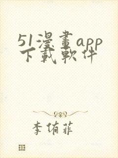 51漫画app下载软件封面