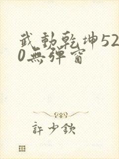 武动乾坤5200无弹窗