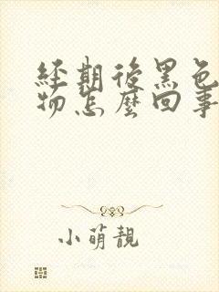 经期后黑色分泌物怎么回事