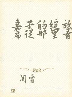 妻子的绽放番外篇从哪里看