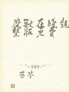 魔兽在线观看完整版免费封面