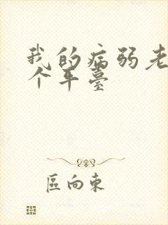 我的病弱老婆哪个平台