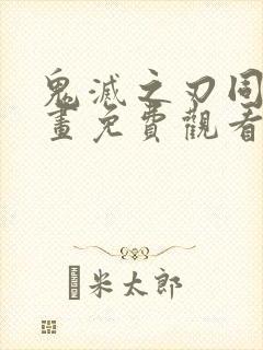 鬼灭之刃同人漫画免费观看