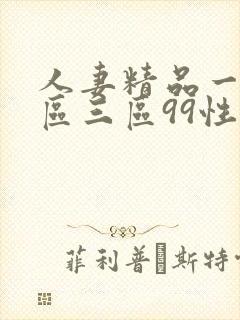 人妻精品一区二区三区99性