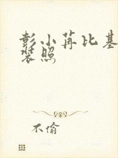 彭小苒比基尼泳装照