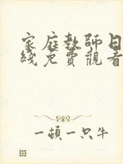 家庭教师日本在线免费观看