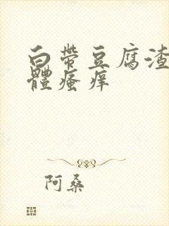 白带豆腐渣状下体瘙痒