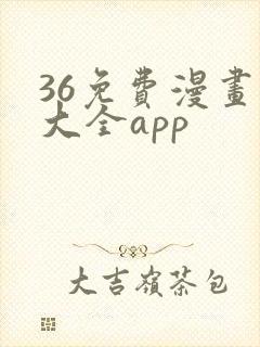 36免费漫画书大全app封面