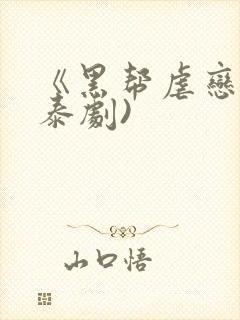 《黑帮虐恋》(泰剧)