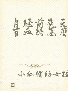 月经前几天白带有血丝怎么回事封面