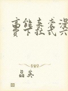 高能来袭漫画免费下拉式六漫画