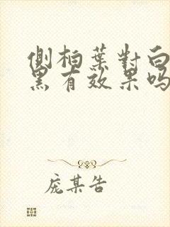 侧柏叶对白发转黑有效果吗封面