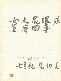 女人屁眼痒痒是怎么回事