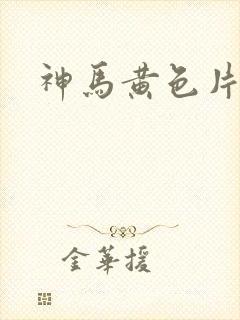 神马黄色片麻豆封面