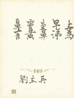 鼻窦炎早上起来有黄鼻涕为什么