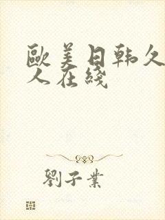 欧美日韩久久成人在线