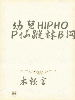 幼儿HIPHOP仙踪林B网封面