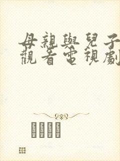 母亲与儿子免费观看电视剧最新章节封面