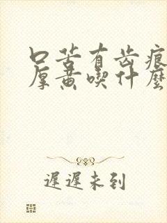 口苦有齿痕舌苔厚黄吃什么