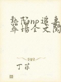 热陷np追妻火葬场全文阅读封面