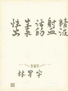 性生活射精时射出来的血液是怎么回事