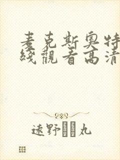 麦克斯奥特曼在线观看高清